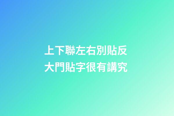 上下聯左右別貼反 大門貼字很有講究